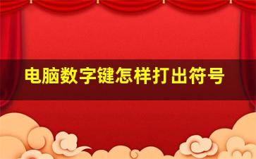 电脑数字键怎样打出符号