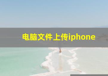 电脑文件上传iphone