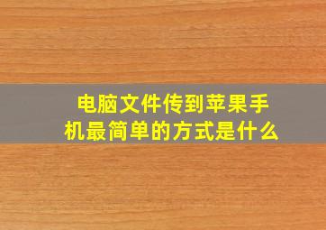 电脑文件传到苹果手机最简单的方式是什么