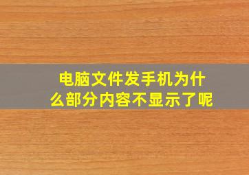 电脑文件发手机为什么部分内容不显示了呢