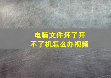 电脑文件坏了开不了机怎么办视频