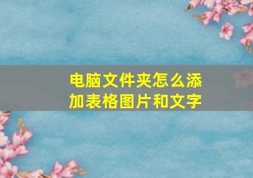 电脑文件夹怎么添加表格图片和文字