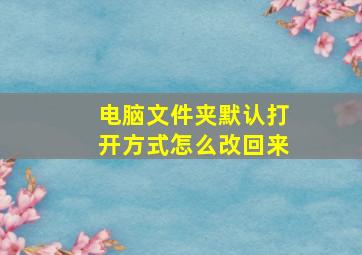 电脑文件夹默认打开方式怎么改回来