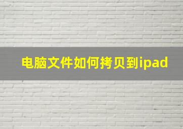 电脑文件如何拷贝到ipad