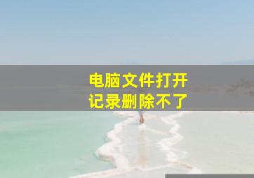 电脑文件打开记录删除不了