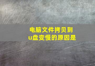 电脑文件拷贝到u盘变慢的原因是