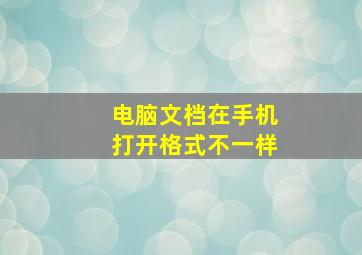 电脑文档在手机打开格式不一样