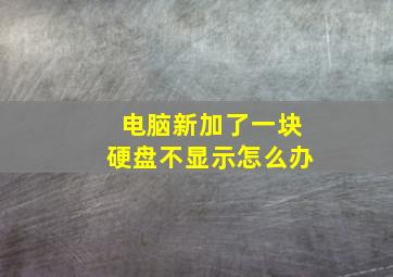 电脑新加了一块硬盘不显示怎么办