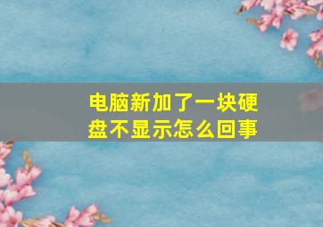 电脑新加了一块硬盘不显示怎么回事