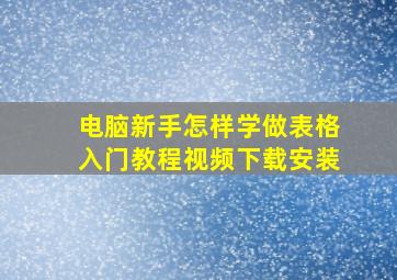 电脑新手怎样学做表格入门教程视频下载安装