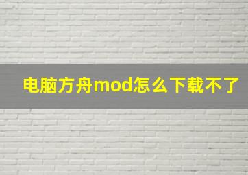 电脑方舟mod怎么下载不了