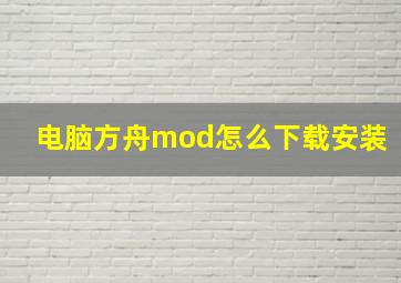 电脑方舟mod怎么下载安装