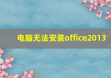 电脑无法安装office2013