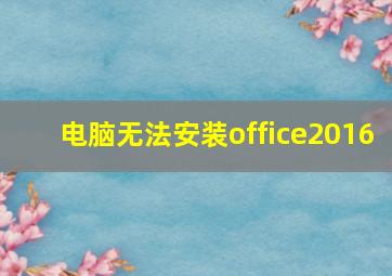 电脑无法安装office2016