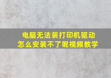 电脑无法装打印机驱动怎么安装不了呢视频教学