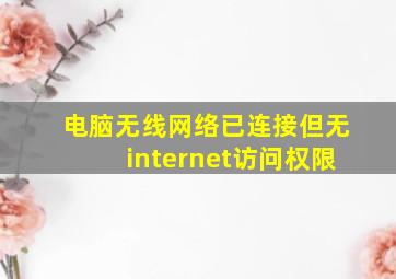 电脑无线网络已连接但无internet访问权限