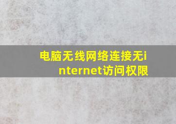 电脑无线网络连接无internet访问权限