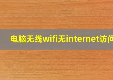 电脑无线wifi无internet访问