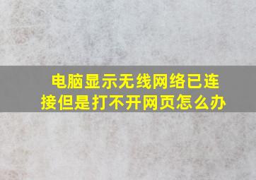 电脑显示无线网络已连接但是打不开网页怎么办