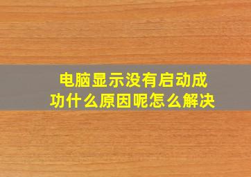 电脑显示没有启动成功什么原因呢怎么解决