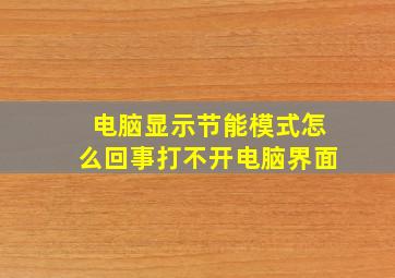 电脑显示节能模式怎么回事打不开电脑界面