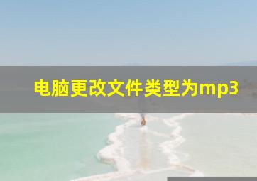 电脑更改文件类型为mp3