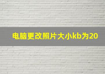 电脑更改照片大小kb为20