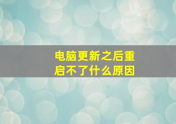 电脑更新之后重启不了什么原因