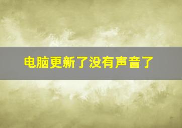 电脑更新了没有声音了