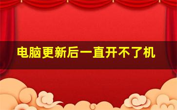 电脑更新后一直开不了机