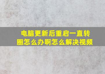 电脑更新后重启一直转圈怎么办啊怎么解决视频