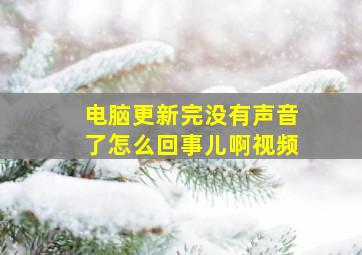 电脑更新完没有声音了怎么回事儿啊视频