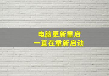 电脑更新重启一直在重新启动