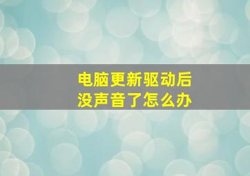 电脑更新驱动后没声音了怎么办