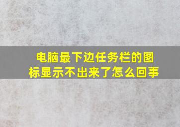 电脑最下边任务栏的图标显示不出来了怎么回事