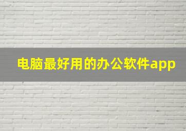 电脑最好用的办公软件app