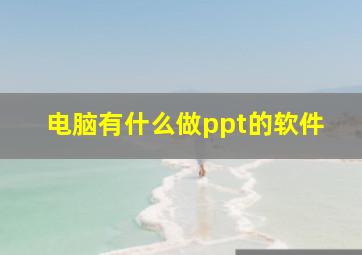 电脑有什么做ppt的软件