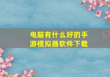 电脑有什么好的手游模拟器软件下载