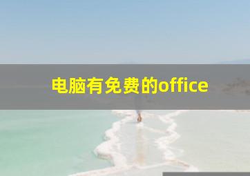 电脑有免费的office