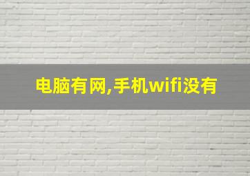 电脑有网,手机wifi没有