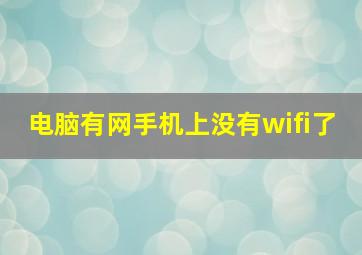 电脑有网手机上没有wifi了