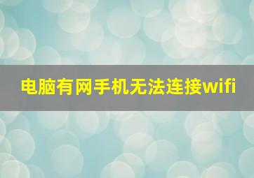 电脑有网手机无法连接wifi