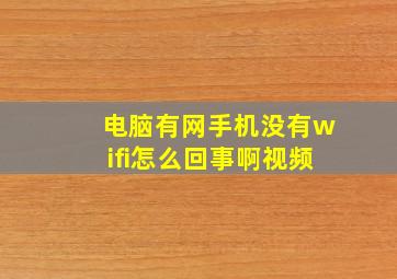 电脑有网手机没有wifi怎么回事啊视频