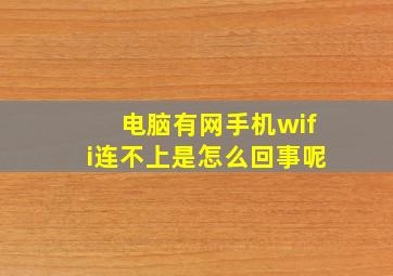 电脑有网手机wifi连不上是怎么回事呢