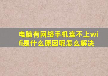 电脑有网络手机连不上wifi是什么原因呢怎么解决