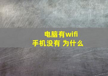 电脑有wifi手机没有 为什么