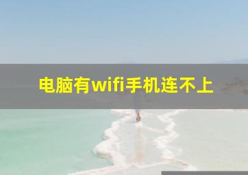 电脑有wifi手机连不上