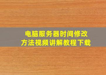 电脑服务器时间修改方法视频讲解教程下载