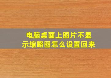 电脑桌面上图片不显示缩略图怎么设置回来