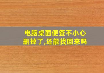 电脑桌面便签不小心删掉了,还能找回来吗